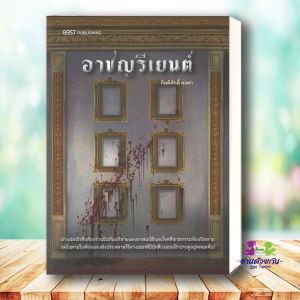 หนังสือ อาชญรีเยนต์ ผู้เขียน: กิตติศักดิ์ คงคา สำนักพิมพ์: 13357 PUBLISHIHG นิยาย นิยายสืบสวนสอบสวน นิยายลี้ลับ