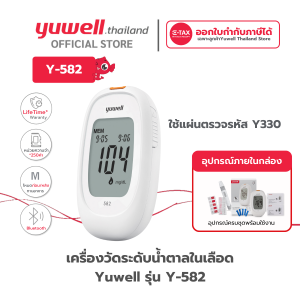 เครื่องตรวจน้ำตาลในเลือด Yuwell รุ่น 582 รับประกันตลอดอายุการใช้งาน พร้อมอุปกรณ์ครบชุดและมีชุดโปรโมชั่น สำหรับเครื่องตรวจน้ำตาล