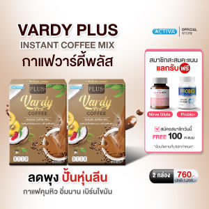 Vardy Coffee Plus+  กาแฟวาร์ดี้ สูตรพลัส  กาแฟเพื่อสุขภาพ น้ำตาล 0% ไม่มีไขมันทรานส์ ไม่มีคอเลสเตอรอล  : 2 กล่อง