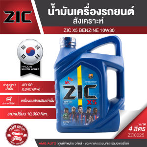 ZIC X5 10W30 ขนาด 4 ลิตร เครื่องยนต์เบนซิน API SP / ISAC GF-6 ระยะเปลี่ยน 10000 กิโลเมตร สังเคราะห์  ซิค น้ำมันเครื่อง รถยนต์