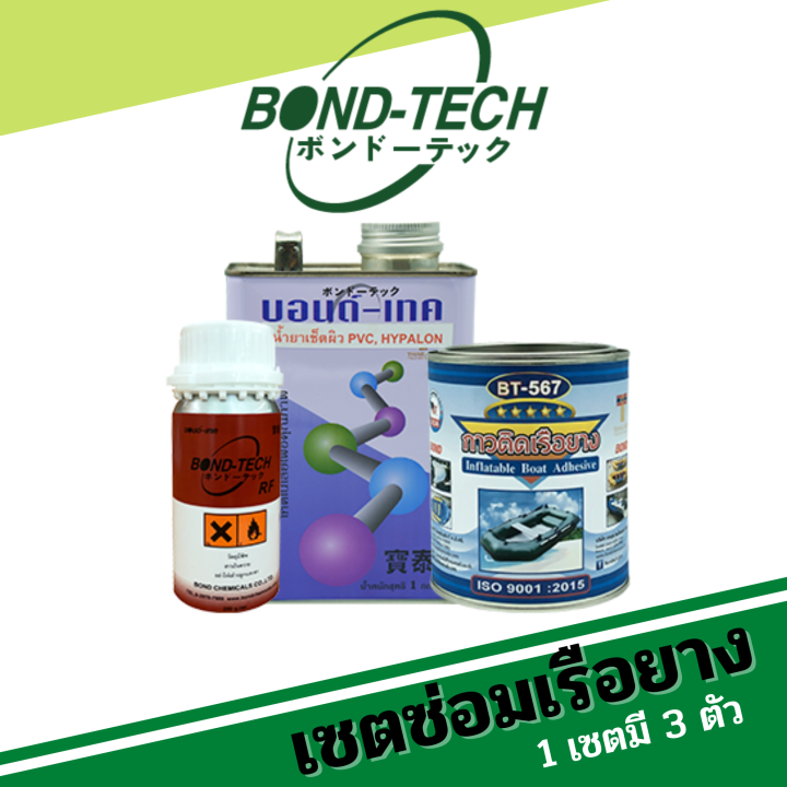 Bond-Tech กาวติดเรือยาง+น้ำยาเร่งสุก+น้ำยาเช็ดผิวPVC (INFLATABLE BOAT ...