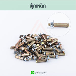 พุกเหล็ก ขนาด 1.5หุน [30/50/100 ตัว] ทุนทาน อย่างดี!! พุก พุ๊ก พุกเหล็ก ปุ๊ก ปุ๊กเหล็ก เหล็ก Wall plug  ยิง กำแพง เจาะ เจาะกำแพง ตะปู สกรูAluware AW081