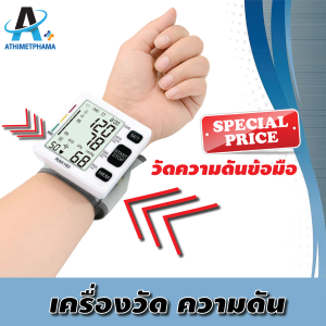 เครื่องวัดความดันโลหิต RAK-169 สายรัดข้อมือรับรองมาตรฐานอย. มั่นใจได้ คุณภาพเดียวกับโรงพยาบาล