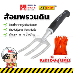 ส้อมพรวนดิน ส้อมขุดดิน อูปกรณ์พรวนดิน อูปกรณ์ปลูกต้นไม้ อูปกรณ์พรวนดิน AT INDY ( ขนาด ก.2.3 x ย.12 นิ้ว ) แข็งแรง ทนทาน