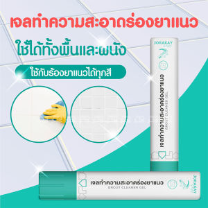 💥ส่งไวจากกทม.💥 เจลทำความสะอาดร่องยาแนว ทำความสะอาดยาแนว ยาวแนวสกปรก ขจัดคราบยาแนว น้ำยาทำความสะอาดยาแนว ยาแนวสกปรก กระเบื้องสกปรก