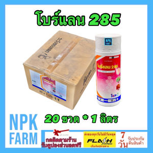ขายยกลัง โบร์แลน​ 285​ อะซีทามิพริด​ 2.85% EC​ ขนาด 1​ ลิตร ยกลัง 20 ขวด สารดูดซึม ถูกตัวและกินตาย สูตรเย็น ผ่าดอกได้ กำจัดเพลี้ยทุกชนิด หนอน เพลี้ยแป้ง เพลี้ยหอย