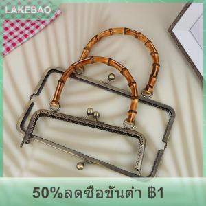 【LAKEBAO】 กระเป๋าถือโลหะแนววินเทจ1ชิ้นกรอบล๊อคปุ่มจูบพร้อมที่หนีบเครื่องประดับทำจากไม้ไผ่