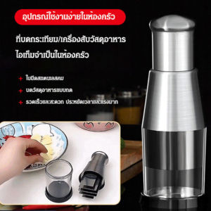 เครื่องบดกระเทียมและผักอเนกประสงค์สำหรับใช้ในบ้าน ทำจากสแตนเลส ทนทานและมีประสิทธิภาพสูง เหมาะสำหรับการเตรียมอาหารทุกประเ