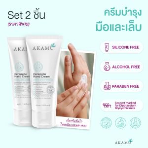 AKAMU Ceramide HandCcream อากามุ เซรามายด์ แฮนด์ ครีม [Set 2 ชิ้น/pcs] ครีมบำรุงมือและเล็บเกรดพรีเมียม