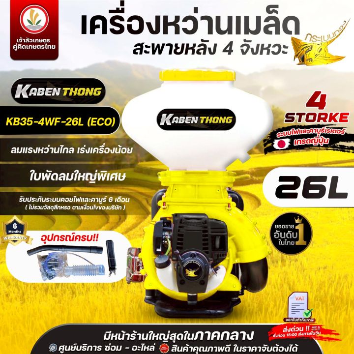 เครื่องพ่นปุ๋ย ตรากระเบนทอง 4 จังหวะ 26/30 ลิตร สะพายหลัง