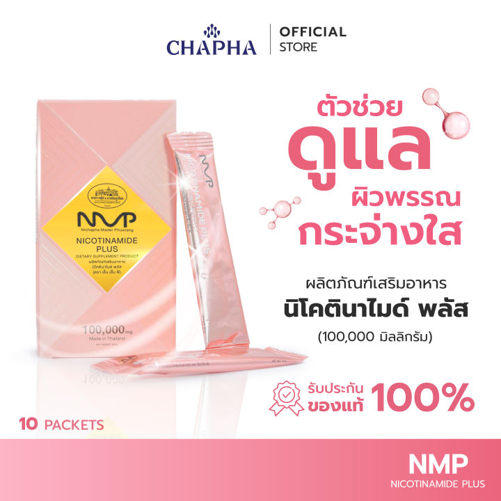 NMP NICOTINAMIDE PLUS (1 กล่อง 10 ซอง) ชาภากรุ๊ป