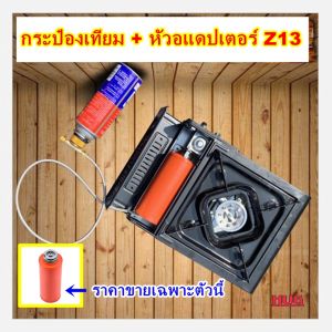 กระป๋องเทียม พร้อมหัว อแดปเตอร์ Campingmoon Z13 ใช้สวมแทนกระป๋องยาว ในเตาแก๊ส ที่ใช้กระป๋องยาว โดยใช้ร่วม กับ สายเพิ่มความยาว Adapter ข้อต่อ