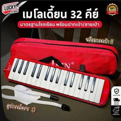 (ส่งด่วน) เมโลเดี้ยน 32 คีย์ ขนาดมาตรฐาน โรงเรียนนิยมใช้ เสียงดี ไม่กินลม เหมาะสำหรับเด็ก พร้อมสายเป่า