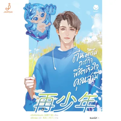 ๋Jamsai หนังสือ ตื่นมารับภารกิจพิชิตหัวใจคุณสามี เล่ม 2