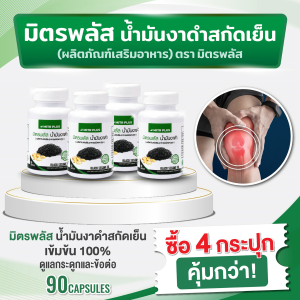 โปรสุดคุ้ม 4 กระปุก ( 360 ซอฟเจล) | น้ำมันงาดำสกัดเย็น งาดำ มิตรพลัส Mitrplus | อาหารเสริม  ดูแล กระดูก และ ข้อต่อ เข่า