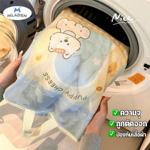 MLADEN ถุงซักผ้า ถุงถนอมผ้า ขนาดใหญ่ ใช้ถนอมเสื้อผ้า/ชุดชั้นใน ได้ดี ให้ทรงสวยไม่ผิดรูป