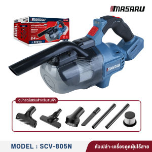 MASARU เครื่องดูดฝุ่นไร้สาย 20V ท่อดูดปรับสั้น-ยาวได้ ดูดฝุ่นแรง ใช้ได้ทั้งในบ้านและในรถ พกพาสะดวก ทำความสะอาดง่ายทุกที่ รุ่น SCV-805N