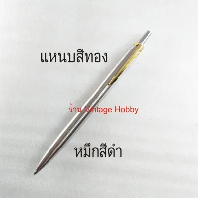 ปากกาลูกลื่น PARKER ด้ามสแตนเลส