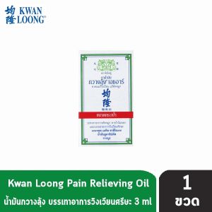KWAN LOONG HR 3ML น้ำมันกวางลุ้ง ขนาด 3 มล. [1 ขวด] 901