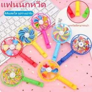 DIGREPAIR กังหันลมนกหวีดใหม่กังหันลมมือถือลมเป่านกหวีดพัดลมของเล่น กังหันลมนกหวีดพลาสติก ขนาดเล็ก สีสันสดใส แบบสร้างสรรค์ ของเล่นสําหรับเด็ก