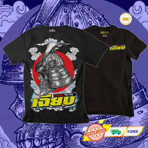 เสื้อยืดสกรีนลาย เฉียบ K265 สีดำแขนสั้น เนื้อผ้า Cotton100% เนื้อนุ่ม ใส่สบาย