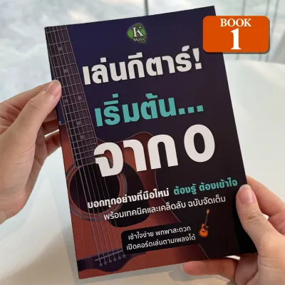 [Book1] หนังสือเล่นกีตาร์! เริ่มต้นจาก 0 พาคุณฝึกพื้นฐานทุกอย่างที่มือใหม่ต้องรู้ พร้อมเทคนิค เคล็ดลับและทางลัด เพื่อให้เข้าใจได้อย่างถูกต้อง มีคู่มือตารางคอร์ดสำหรับกีตาร์โปร่ง กีตาร์ไฟฟ้า กีตาร์คลาสสิค สมุด คอร์ดเพลง ง่าย ๆ หนังสือ สอน เล่น กีตาร์