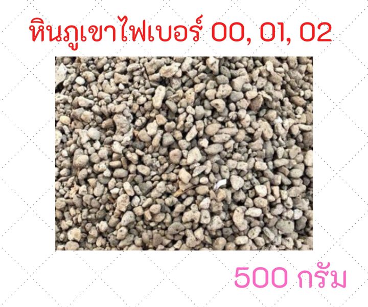 หินภูเขาไฟ เบอร์ 00, 01, 02 ขนาด 500 กรัม สำหรับผสมดินปลูก