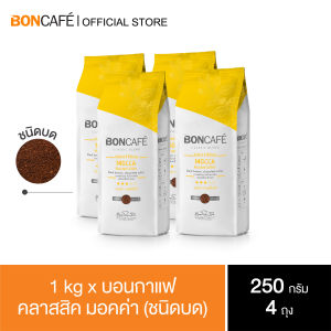 1 Kg x Boncafe Mocca Ground 250g มอคค่า ชนิดบด 250 กรัม (4 ถุง / 4 Bags ) อราบิก้าและโรบัสต้า คั่วกลาง