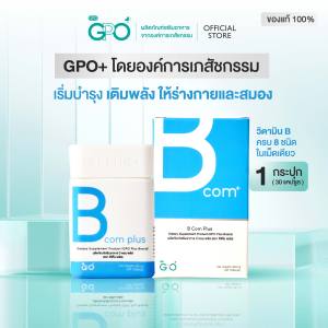 BComPlus วิตามินบีรวม บำรุงประสาทและสมอง Brand GPO Plus โดยองค์การเภสัชกรรม