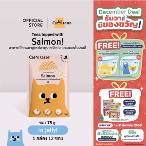 Cats Taste อาหารเปียกแมว ทูน่าหน้าปลาแซลมอนในเยลลี่ ไม่เติมโซเดียม ขนาด 75 กรัม x 12 ซอง