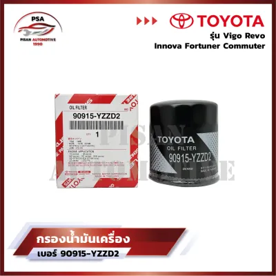 [ขายยกกล่อง] กรองน้ำมันเครื่องโตโยต้า Toyota Vigo Revo Innova Fortuner Commuter โตโยต้า กรองเครื่อง วีโก้ รีโว่ [รหัส 90915-YZZD2]