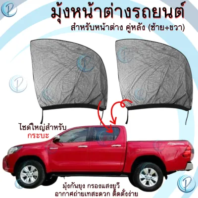 มุ้งรถยนต์ สำหรับ รถกระบะ ปิคอัพ มุ้งครอบกระจกหน้าต่างประตูรถยนต์ ผ้าม่านกันยุง กรองแสงยูวี ใช้เป็นมุ้งจอดรถนอนหรือ การแคมป์ปิ้ง camping car windows sunshade mosquito net