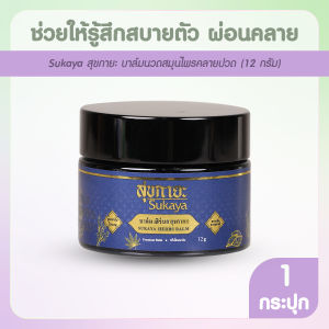 (1กระปุก) Sukaya สุขกายะ บาล์มสมุนไพร บาล์มนวดคลายเส้น สูตรตำรับโบราณ หอมสมุนไพร ขนาด 12 กรัม