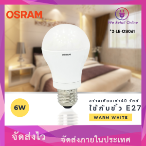 หลอดไฟ LED 6W/W OSRAM(แสงวอร์ม)