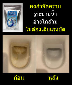 " ไม่ต้องออกแรงขัด " น้ำยาล้างห้องน้ำ กำจัดตะกรันหินปูนคราบสกปรกทุกชนิดที่รูระบายน้ำทิ้งอ่างโถส้วม สะอาดเหมือนใหม่