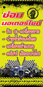 ป้ายไวนิลซ่อมรถ ซ่อมมอไซค์ แนวตั้ง คละแบบ พิมพ์ 1 ด้าน เจาะรูตาไก่ฟรี 4 มุม ลูกค้าเลือกขนาดได้ที่ตัวเลือกสินค้า