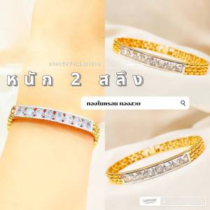 สร้อยข้อมือเพชร B442 หนัก 2 สลึง เลสทองหน้าเพชร ทองไมครอน ทองสวยเลส ข้อมือ