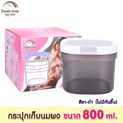 Dodolove กระปุกเก็บนมผง กระปุกแบ่งนม กล่องเก็บนมผง ป้องกันความชื้น อเนกประสงค์ แบบใช้ที่บ้าน และ แบบพกพา