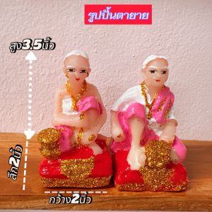 รูปปั้นตายาย รูปหล่อแกะสลักจำลองตายายคู่ ขนาด 2x3นิ้ว สำหรับใส่ศาลตาศาลยายคู่ ขนาดเล็กมินิ สำหรับใส่ในบ้านทรงไทยหรือตั้งถวาย จะเป็นตายายคู้เล็ก