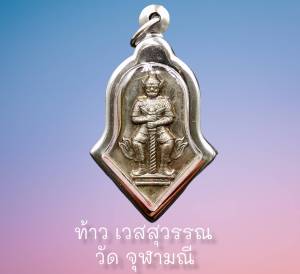 มาแรง | พระเครื่อง เหรียญท้าวเวสสุวรรณโณ จี้ ท้าวเวสสุวรรณ (จำปีใหญ่) วัดจุฬามณี จ.สุมทรสงคราม ปี 2545 เนื้อเงิน เลี่ยมกรอบเงิน งานสวย100%