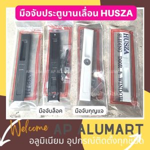 มือจับบานเลื่อน มือจับเรียบ มือจับกุญแจ มือจับล็อค HUSZA มือจับประตูบานเลื่อน มือจับประตู เรียบไ่ม่มีรู เรียบมีรู