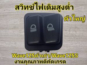 สวิทซ์ เดิมไฟหน้า ไฟสูงต่ำ WAVE125 ตัวเก่า  WAVE125S (ไมล์ดิจิตอล) ตัวใหญ่