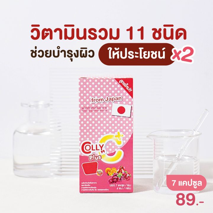 Colly C Plus คอลลี่ กลูต้า ซี พลัส บรรจุ 7 แคปซูล/ซอง ( 4 ซอง/กล่อง ...