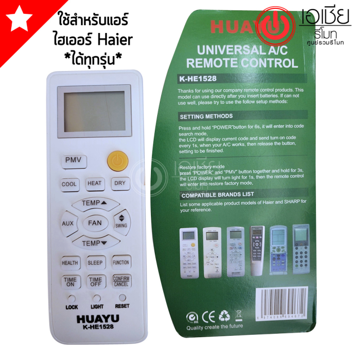 *ส่งฟรี* รีโมทแอร์ ไฮเออร์ Haier รวมรุ่น *ใช้ได้กับแอร์Haier ทุกรุ่น ...