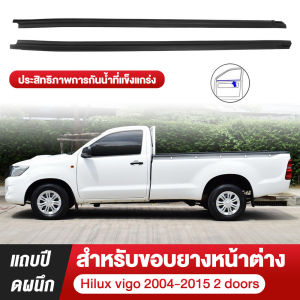 ราคา4เส้น คิ้วรีดน้ำประตู VIGO 2/4ประตู 2004 - 2015 วีโก้ คิ้วรีดน้ำ ยางรีดนำ้ขอบกระจก ยางรีดน้ำ ยางรีดน้ำนอก