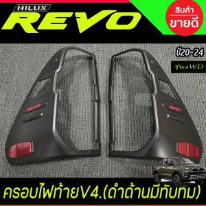ครอบไฟท้าย ฝาไฟท้าย V4. สำหรับรุ่นไฟท้าย LED สีดำ ด้าน-โลโก้แดง มีทับทิม โตโยต้า รีโว้ Toyota Revo 2020 2021 2022 2023 2024 ใส่ร่วมกันได้ R