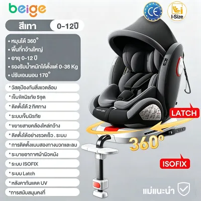 Beige คาร์ซีทเด็ก คาร์ซีท หมุนอิสระ 360° เหมาะสำหรับเด็กแรกเกิด 0-13ปี รองรับระบบ ISOFIX คาร์ซีทพกพา