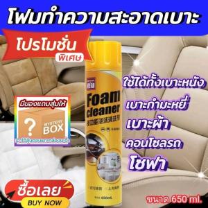 สเปรย์โฟมทำความสะอาด เบาะซักเบาะรถ 650ml.