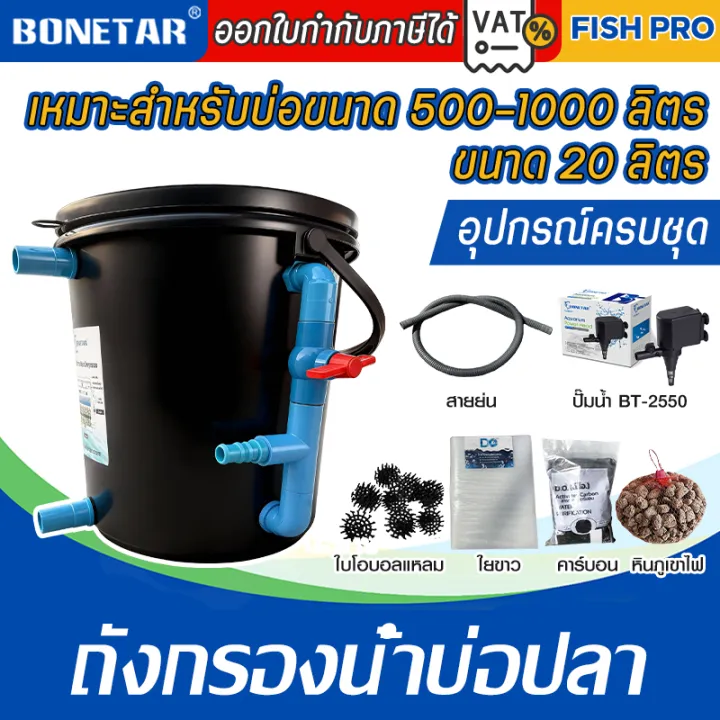 ถังกรองบ่อปลา BONETA 20 ลิตร พร้อมระบบกรอง