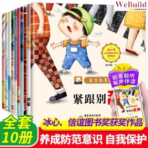【安全教育图画书】(全套10册)彩图注音 幼儿童好习惯养成绘本 Chinese Children Safety Education Picture Story Book pinyin Buku WeBuild